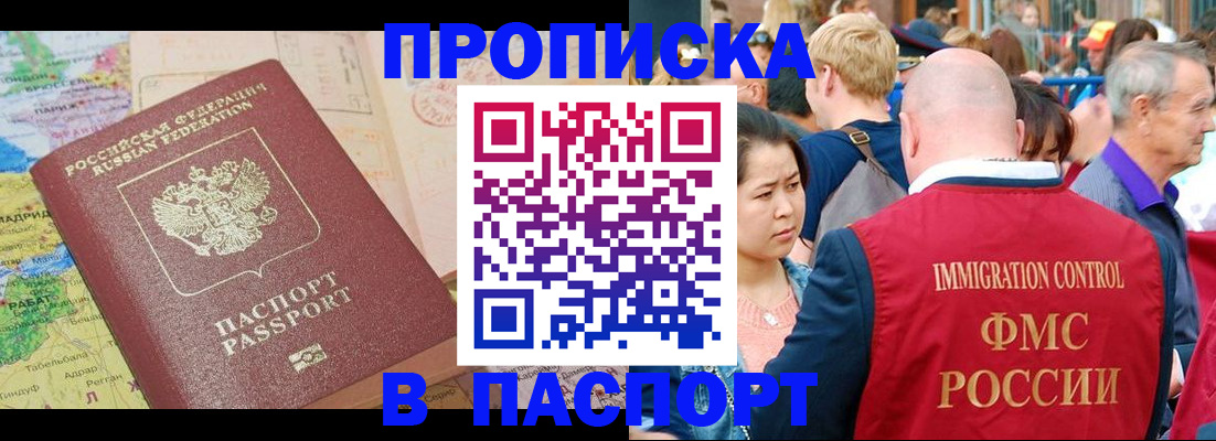 купить прописку в Фрязино
